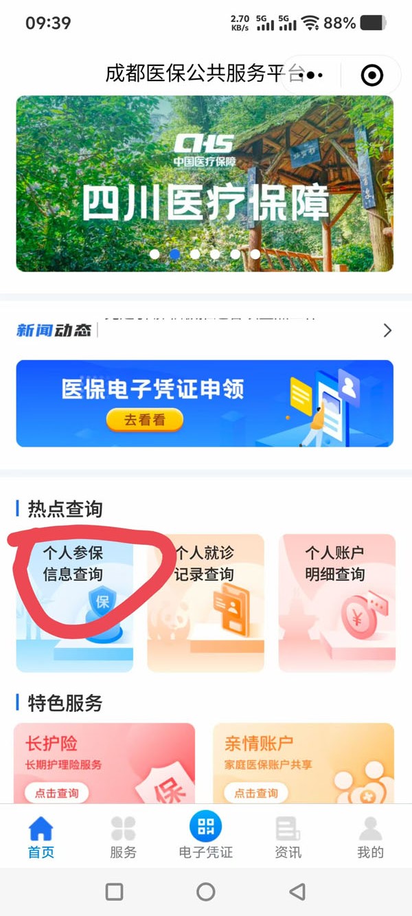 成都医保个人查询