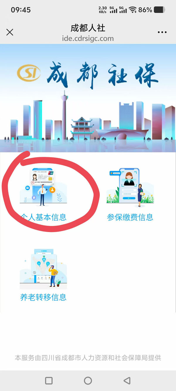成都社保个人查询