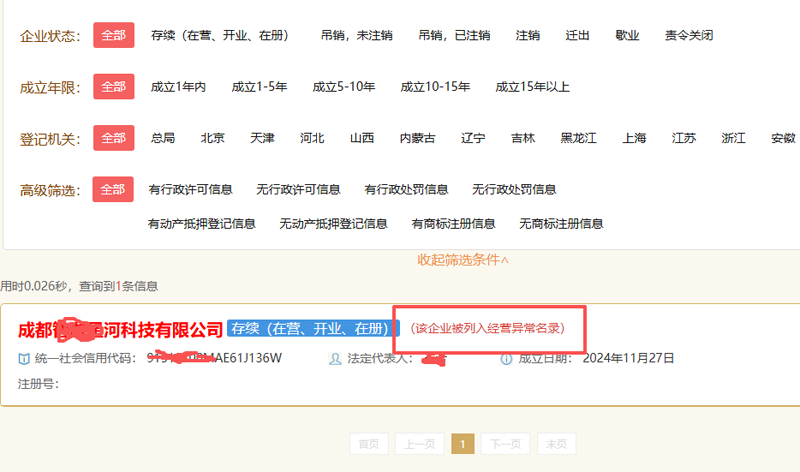 该企业被列入经营异常名录