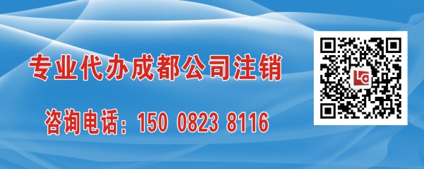 代办成都公司注销