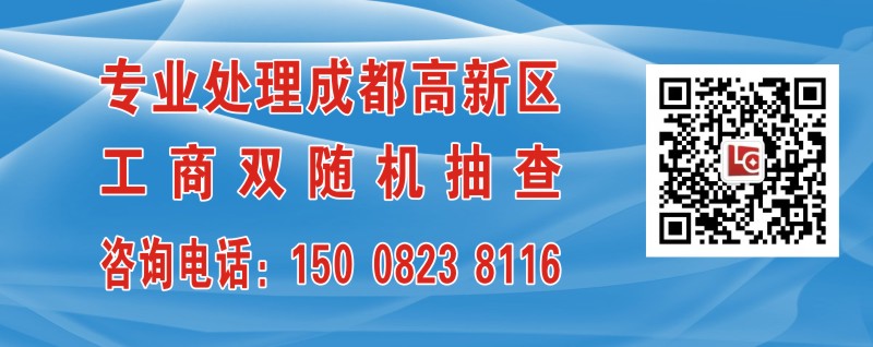 成都高新区公司被双随机抽查到该怎么办呢