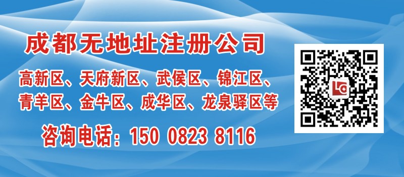 成都公司注册无地址怎么办？