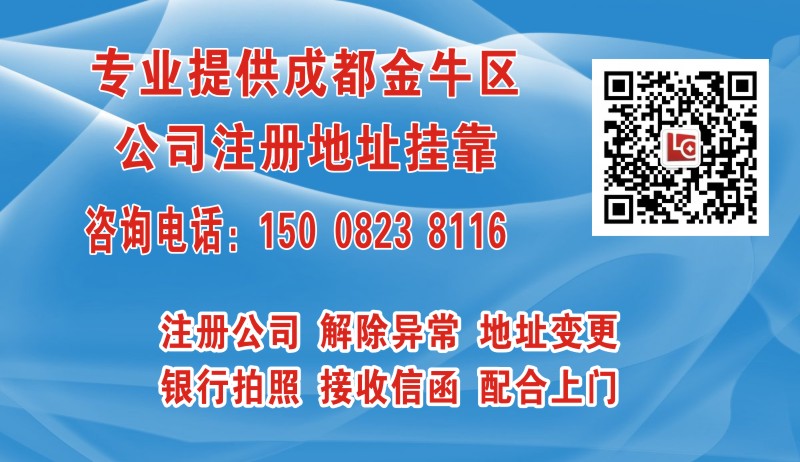成都金牛区公司地址挂靠